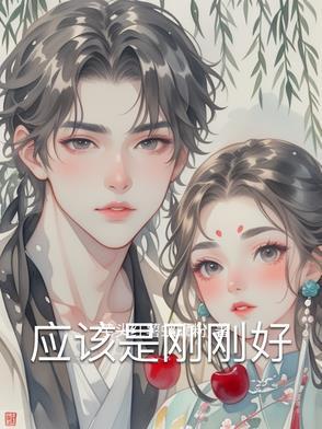 刚刚好才是最好什么意思
