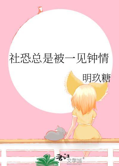 总被男生一见钟情