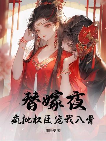 替嫁宠妻免费版阅读