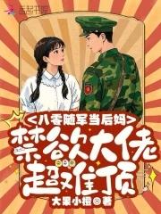 随军八零禁欲大佬宠妻日常