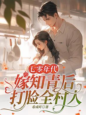 七零知青嫁给混混