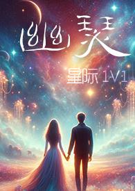 幽瑟星际1v1笔趣阁