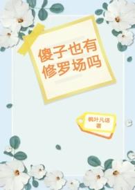 傻子有傻福另一种理解