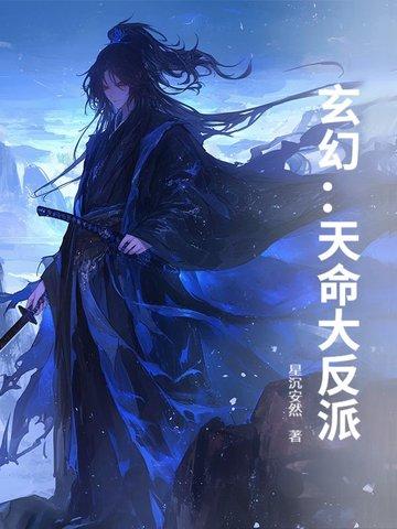 玄幻天命大反派TXT