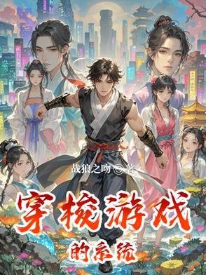 穿梭游戏的系统书评