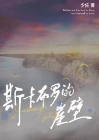 斯卡布罗中文版汉语歌词