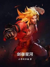 剑斩星河