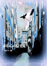 真心游戏微恐原今