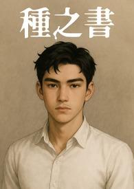 种之书屿白