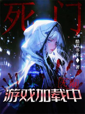 死门游戏加载中TXT