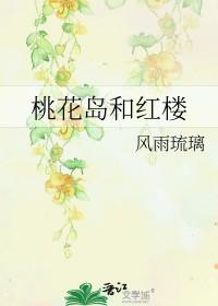 桃花岛 原型