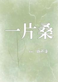 一片桑狗血骨科