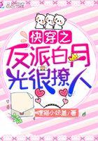 快穿之反派白月光很撩人原版