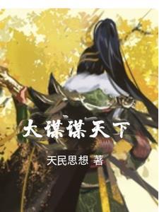 上联谋大业下联是什么
