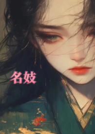 名妓是什么?