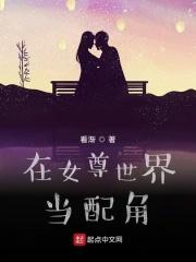 在女尊世界装废