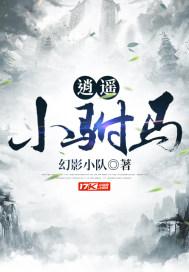 逍遥驸马爷李青云短剧