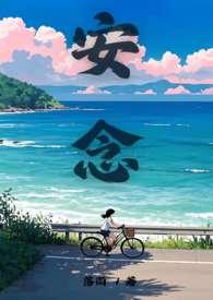 安念栖的