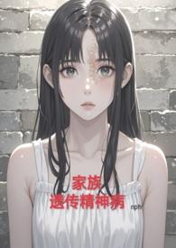 家族精神遗传病史影响几代人