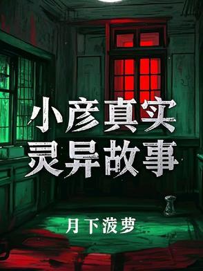 真实灵异故事撞鬼记