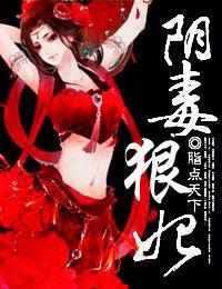 阴狠毒妃