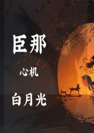 黑月光拿稳剧