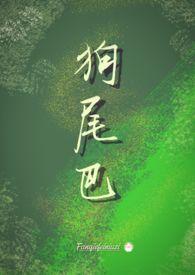 狗尾巴草摇啊摇
