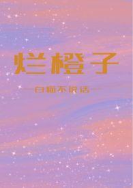 烂橙子结局