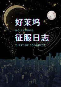 好莱坞乐团