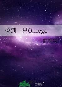 捡到一只omega曲萌萌txt