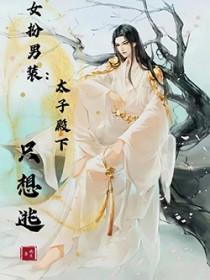 穿越之女扮男装太子爷免费阅读