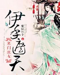 名门庶女伊手遮天免费阅读
