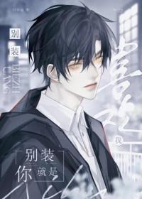 你别装乖