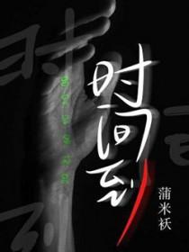 时间到是什么意思