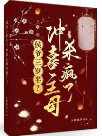 冲喜新娘候爷请多关照梅子衿