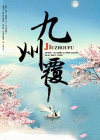 九州覆百度百科