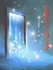 穿越星空动漫
