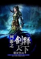 网游之剑释天下 TXT
