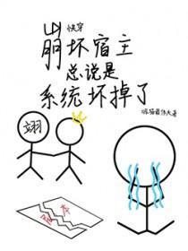 快穿之宿主崩坏了