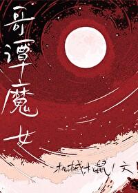 综英美哥谭魔女by机械松鼠全文免费阅读