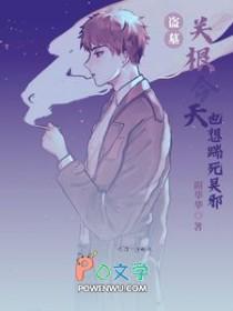 关根回到过去与吴邪存在