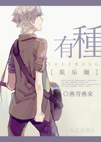 有种[娱乐圈