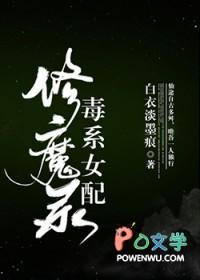 毒系女配修魔录免费