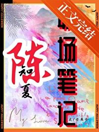 陈知夏职场笔记在线阅读