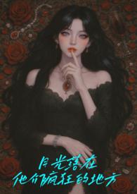 月光落在我手上