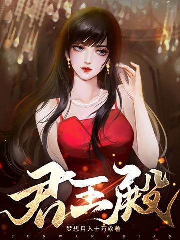 一朝入得君王殿