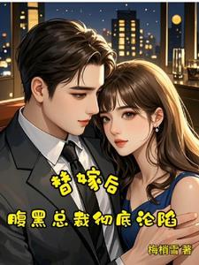 替嫁小妻腹黑总裁宠上天