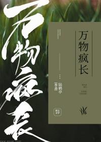 万物疯长下一句押韵
