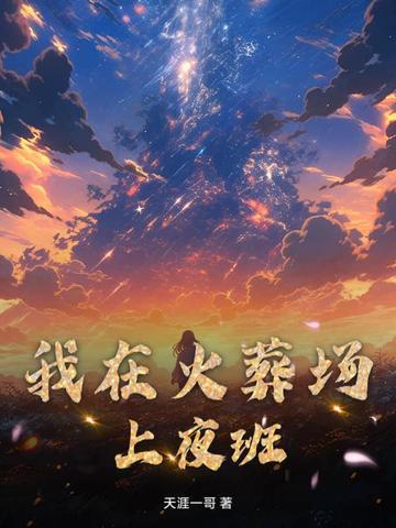 我在火葬场上夜班的那几年免费听书