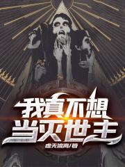 我真不想当灭世主百度百科